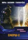 СМЕРШ-2. Запрещенная реальность - В. В. Головачев