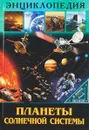 Энциклопедия. Планеты солнечной системы - Людмила Соколова