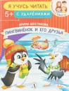 Пингвиненок и его друзья - И. Шестакова