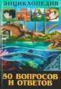 50 вопросов и ответов - Ярослава Соколова