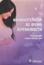 Фармакотерапия во время беременности - Е. В. Ших