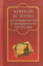 Краткая история древлеправославной (старообрядческой) церкви - Ф. Е. Мельников