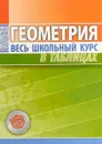 Геометрия. Весь школьный курс в таблицах - Т. Степанова