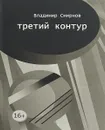 Третий контур - В. Смирнов