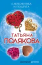 4 любовника и подруга - Полякова Татьяна Викторовна