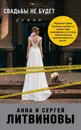 Свадьбы не будет - Сергей Литвинов,Анна Литвинова