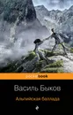 Альпийская баллада - Быков Василь Владимирович