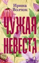Чужая невеста - Ирина Волчок