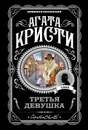 Третья девушка - Кристи Агата