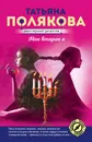 Мое второе я - Полякова Татьяна