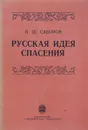 Русская идея спасения - В.Ш. Сабиров