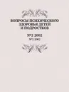 Вопросы психического здоровья детей и подростков. №2 2002 - Н.М. Иовчук