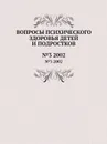 Вопросы психического здоровья детей и подростков. №3 2002 - Н.М. Иовчук