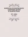 Вопросы психического здоровья детей и подростков. №1 2004 - Н.М. Иовчук