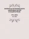 Вопросы психического здоровья детей и подростков. №2 2004 - Н.М. Иовчук