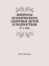 Вопросы психического здоровья детей и подростков. . 2 2006 - Н.М. Иовчук