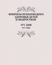 Вопросы психического здоровья детей и подростков. №1 2008 - Н.М. Иовчук