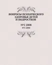 Вопросы психического здоровья детей и подростков. №2 2008 - Н.М. Иовчук