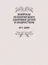 Вопросы психического здоровья детей и подростков. №1 2009 - Н.М. Иовчук
