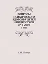 Вопросы психического здоровья детей и подростков. №1 2010 - Н.М. Иовчук