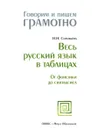 Весь русский язык в таблицах - Н.Н. Соловьёва