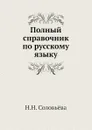 Полный справочник по русскому языку - Н.Н. Соловьёва