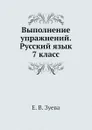 Выполнение упражнений. Русский язык 7 класс - Е.В. Зуева