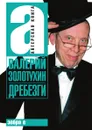 Дребезги - В.С. Золотухин