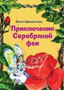 Приключения Серебряной феи - О.А. Афанасьева