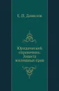 Юридический справочник. Защита жилищных прав - Е.П. Данилов