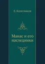 Манас и его наследники - Е. Колесников