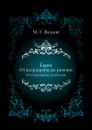 Евреи. От патриархов до римлян - М.Л. Вольпе