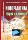 Информатика. Теория и практика - В.А. Острейковский, И.А. Полякова