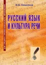Русский язык и культура речи - Н.Б. Самсонов