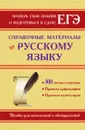 Справочные материалы по русскому языку - Н.Б. Самсонов