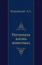 Интимная жизнь животных - А.С. Бернацкий