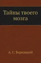Тайны твоего мозга - А.С. Бернацкий