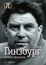 Колесо фортуны - Л.В. Гинзбург