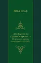 «Это было в то странное время…». Из записных книжек Ильи Ильфа (1925-1937) - И. Ильф