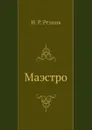 Маэстро - И.Р. Резник