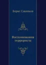 Воспоминания террориста - Б. Савинков