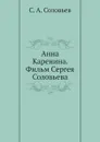 Анна Каренина. Фильм Сергея Соловьева - С.А. Соловьев