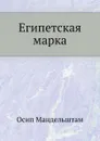 Египетская марка - О. Мандельштам