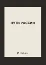 Пути России - И. Ильин