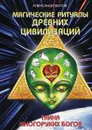 Магические ритуалы древних цивилизаций. Тайна многоруких богов - А. Белов