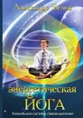 Энергетическая йога - А. Белов