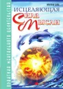 Исцеляющая сила мысли. Практика ментального целительства - А. Белов
