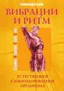 Вибрации и ритм. Естественное самооздоровление организма - А. Белов