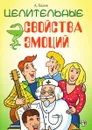 Целительные свойства эмоций - А. Белов