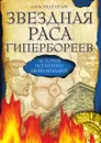 Звездная раса Гипербореев. История погибших цивилизаций - А. Белов